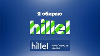 Почему студенты выбирают обучение в Hillel?