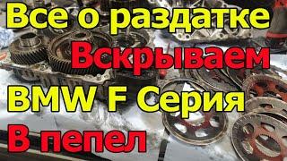 BMW F серия. Меняем и разбираем раздатку. Почему сгорела? Как продлить жизнь раздатке.