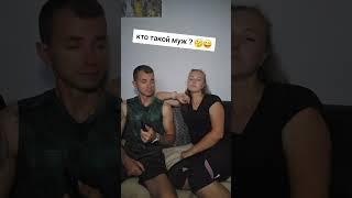 Кто такой муж ?#мужжена #юморист #ржунемогу #ржу #комедия #жизнь #смех #муж #реки #приколыдослёз