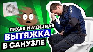 Самая тихая Вытяжка в туалете - семья будет довольна / а вентиляция в квартире работать