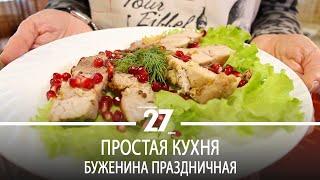 Простая кухня | Буженина праздничная