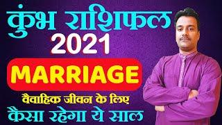 कुंभ राशि वैवाहिक 2021| Kumbh Rashifal Marriage 2021 | Aquarius Yearly Horoscope 2021