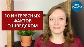 10 интересных фактов о шведском языке: Шведский язык | MinSwedish