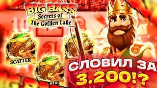 СЛОВИЛ ПО 3.200! ЗАНОС НЕДЕЛИ В BIG BASS SECRETS OF THE GOLDEN LAKE! ТОП СЛОТ! БИГ ВИН!