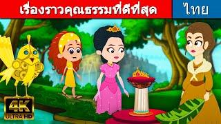 เรื่องราวคุณธรรมที่ดีที่สุด - นิทานกล่อมนอน | นิทานอีสป | นิทาน | นิทานเด็๋กเล็ก | นิทานไทย