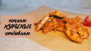 Сочные КУРИНЫЕ отбивные ️//БЫСТРО и ВКУСНО на сковороде 