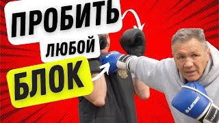 Как Пробить Самую Глухую Защиту в Боксе / Как пробить Блок в Боксе