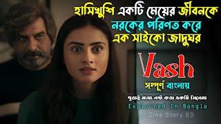 এক সাইকো জাদুঘরের পাগলামো  | Vash Movie Explained In Bangla | Cine Story BD