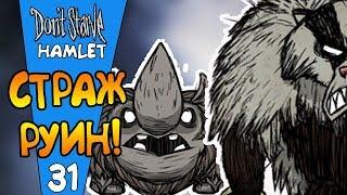 СТРАЖ РУИН И МЕДВЕДЬ! |31| Don't Starve: Hamlet [РЕЛИЗ]