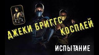 Испытание Джеки Бриггс Костюм (Косплей)/ Mortal Kombat Mobile