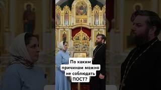 По каким причинам можно не соблюдать ПОСТ? #пост #рождественскийпост #православие #священник
