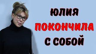 Это был не инфаркт! Юлия Норкина совершила...