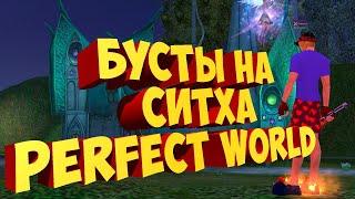 ВОЗВРАЩЕНИЕ С ОЧЕРЕДНЫХ БУСТОВ СИТХА НА НОВОМ СЕРВЕРЕ| PERFECT WORLD | COMEBACK X 1.4.6