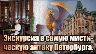 Санкт-Петербург.  Аптека доктора Пеля.