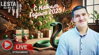 С  Новым Годом 2025!Новогодний Стрим!