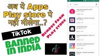 TikTok Ban in India | TikTok Removed From Google Play Store