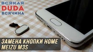 ️ Замена кнопки Home на Meizu M3S / Replacement TouchID (Home) button Meizu M3S