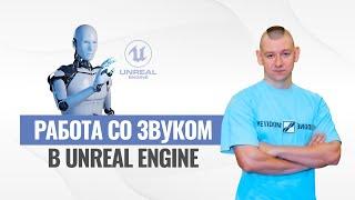 Работа со звуком в Unreal Engine 5