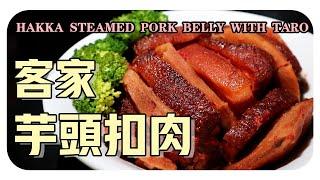 【客家芋头扣肉】传统家乡味的客家菜肴 | Hakka Steamed Pork Belly With Taro