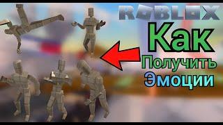 Как получить 6 БЕСПЛАТНЫХ эмоций в инвентарь ROBLOX 2023