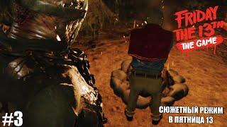 Friday the 13th: The Game ► ПРОХОЖДЕНИЕ #3  ► СЮЖЕТНЫЙ РЕЖИМ  В ПЯТНИЦА 13!!!