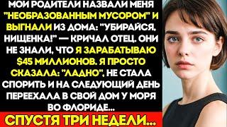 Я Построила Бизнес На $45 Миллионов, Обеспечивала Семью, А Потом Отец Сказал Уходи, Жалкая