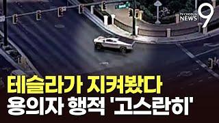 테슬라 차가 모두 지켜봤다…'정보 수집'에 폭발사건 용의자 행적 드러나 [뉴스9]