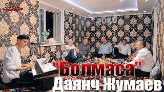 Даянч Жумаев - Болмаса | Dayanch Jumaev - Bolmasa Turkmen Halk Aydymy 2021