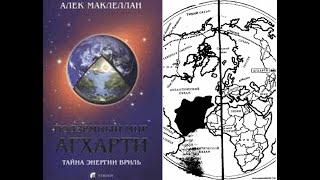 Подземный мир Агхарти. Тайна энергии Вриль/Алек Маклеллан. Легенда о подземном царстве. Аудиокнига