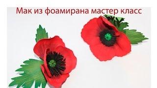 Мак из фоамирана мастер класс | Poppy master class | Цветы из фоамирана