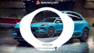 ПОЗЗИ  КАТИМ ПО МАЙАМИ (REMIX)