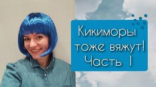 Кикиморы тоже вяжут Конкурс Часть 1️