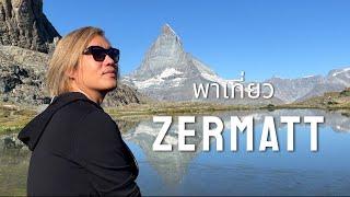 พาเที่ยว Zermatt · Matterhorn Glacier paradise · Gornergrat · Riffelsee · Rothorn · Gorner Gorge