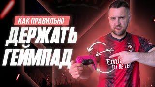 «Учимся. Правильно держишь геймпад в ЕА FC 24?»