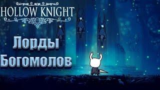 КАК УБИТЬ ЛОРДОВ БОГОМОЛОВ? | Hollow Knight