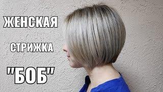 Женская стрижка градуированный Боб, women haircut.