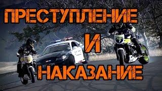 Преступление и наказание