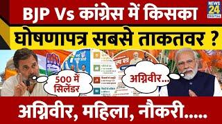 Haryana Election: BJP vs कांग्रेस में किसका घोषणापत्र सबसे ताकतवर ? Congress | BJP | Manifesto