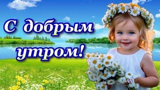 С добрым утром! ️️Пожелание удачи и хорошего дня.