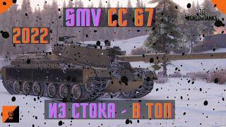 SMV CC 67 - Полная прокачка из стока в ТОП