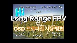 롱레인지 FPV 비행 가이드 #2.OSD 프로파일 사용