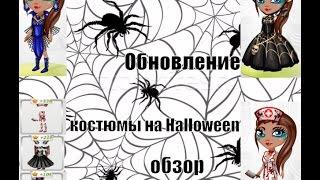 ОБНОВЛЕНИЕ! КОСТЮМЫ НА HALLOWEEN ОБЗОР // АВАТАРИЯ