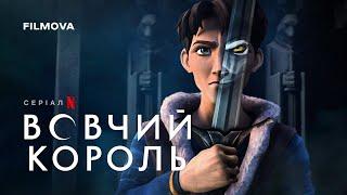 Вовчий король | Український дубльований трейлер | Netflix