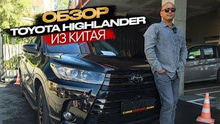 !!! ОБЗОР TOYOTA HIGHLANDER ИЗ КИТАЯ !!!