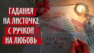 Гадание на бумаге на любовьЛучшие гадания на листочке с ручкой