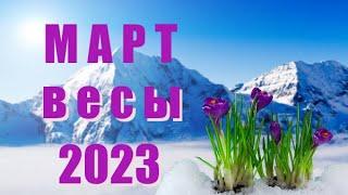 ВЕСЫ. Март 2023 год. Таро прогноз, гороскоп на месяц.