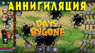 ЛЕГЕНДАРНЫЙ МЬЁЛНИР - №4 Days Bygone - Castle Defense Прохождение