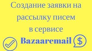 Создание заявки на рассылку писем в сервисе Bazaaremail