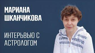 Астролог Мариана Шканчикова (Супруга Авессалома Подводного) в гостях у АстроГеоКлуба