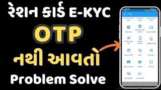 Ration card e-kyc otp error problem | Ration card e-kyc online gujarat | Gujarati